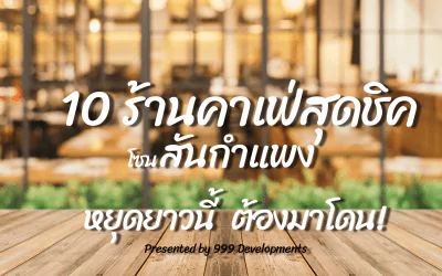 10 ร้าน Café สุดชิค โซนสันกำแพง หยุดยาวนี้ต้องมาโดน