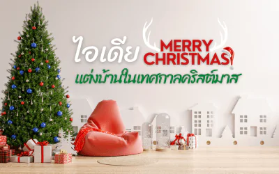 คริสต์มาสนี้แต่งบ้านยังไงดีนะ