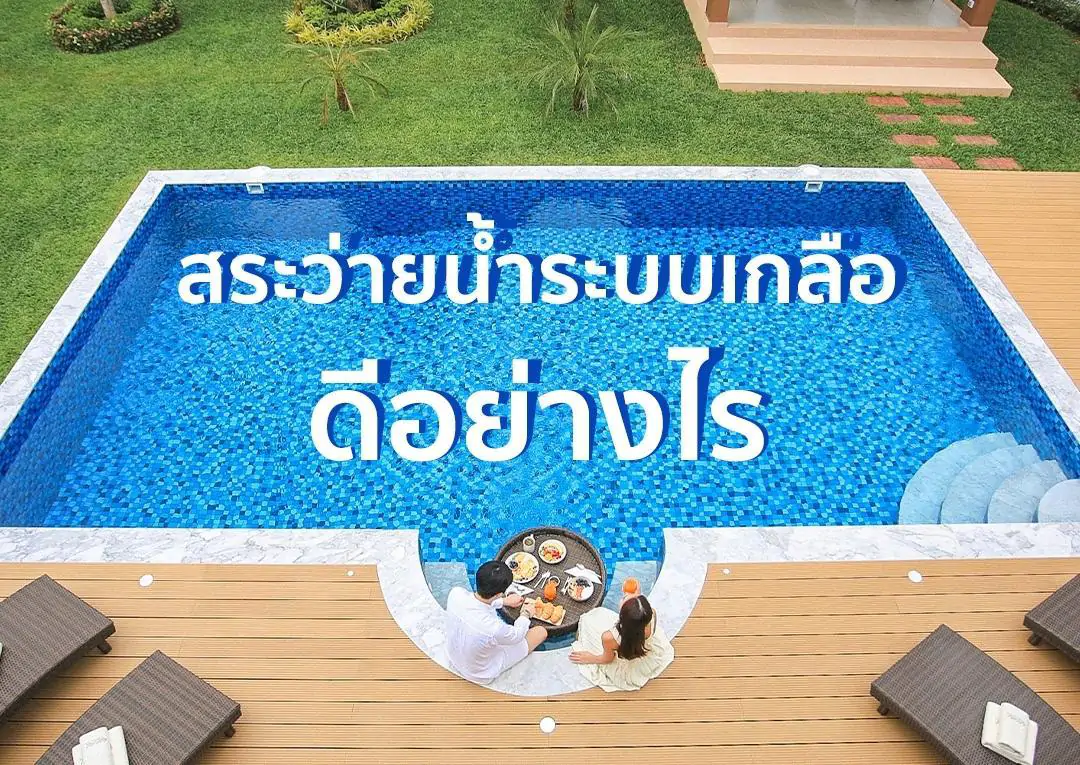 สระว่ายน้ำระบบเกลือดีอย่างไร