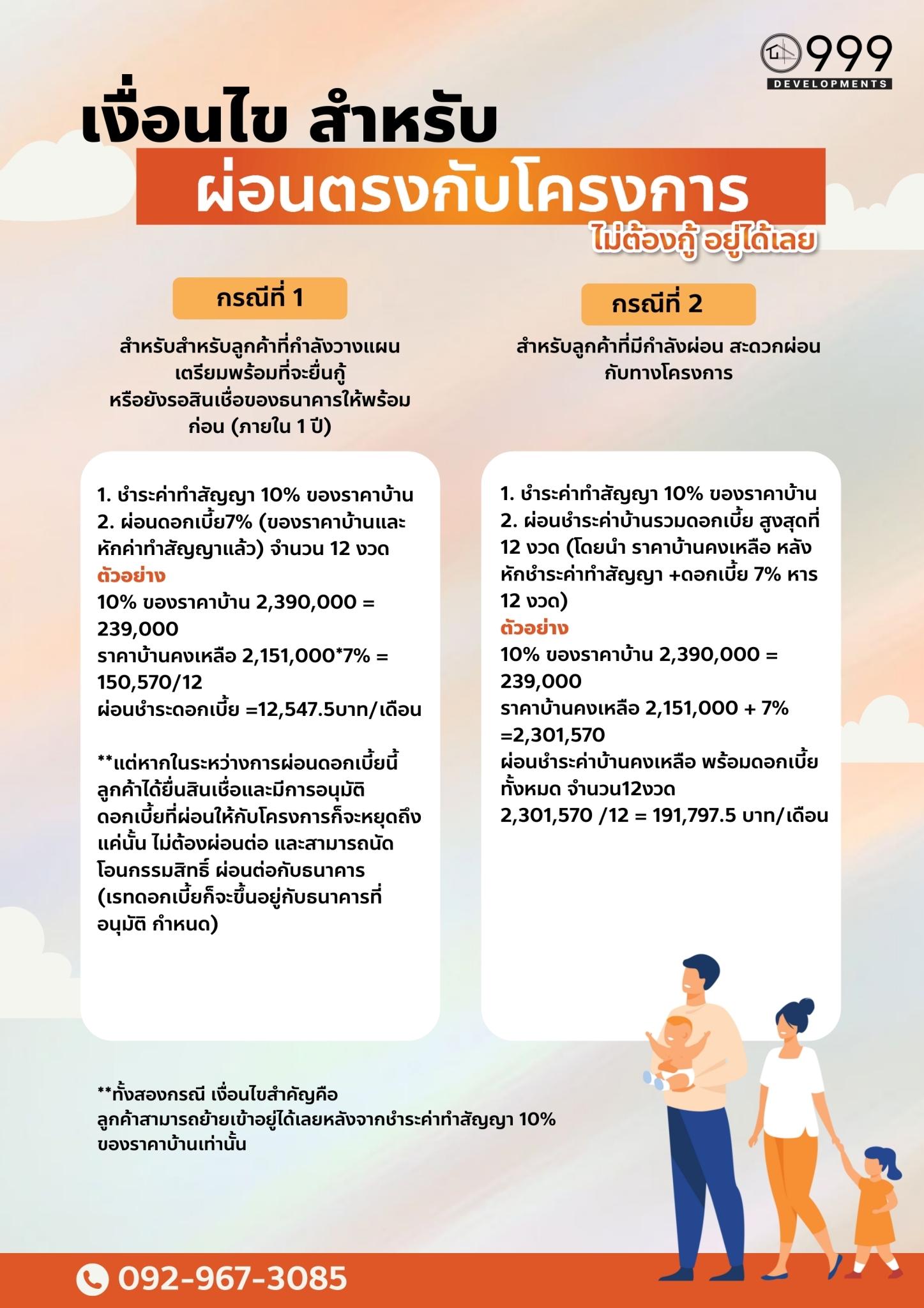ผ่อนตรงกับโครงการ